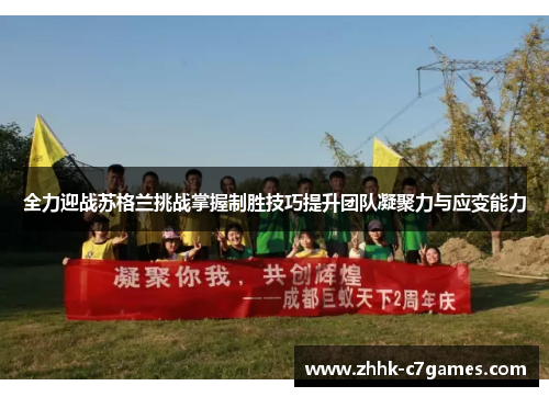 全力迎战苏格兰挑战掌握制胜技巧提升团队凝聚力与应变能力