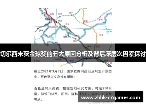 切尔西未获金球奖的五大原因分析及背后深层次因素探讨
