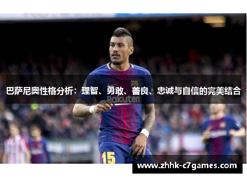巴萨尼奥性格分析：理智、勇敢、善良、忠诚与自信的完美结合