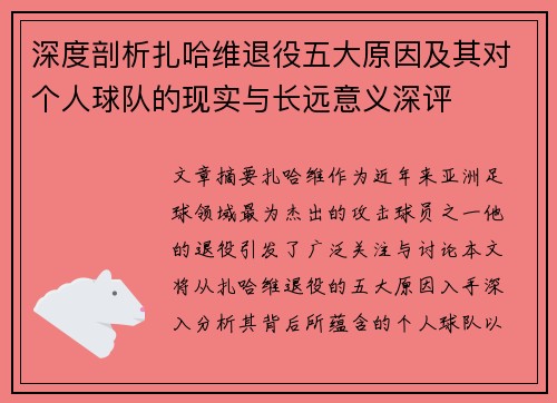 深度剖析扎哈维退役五大原因及其对个人球队的现实与长远意义深评