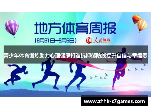 青少年体育锻炼助力心理健康打造抗抑郁防线提升自信与幸福感