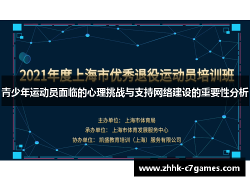 青少年运动员面临的心理挑战与支持网络建设的重要性分析