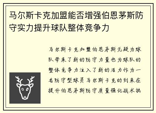 马尔斯卡克加盟能否增强伯恩茅斯防守实力提升球队整体竞争力