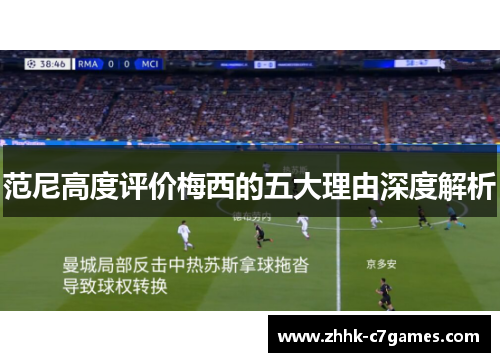 范尼高度评价梅西的五大理由深度解析