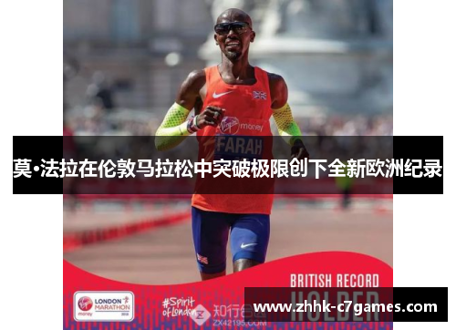 莫·法拉在伦敦马拉松中突破极限创下全新欧洲纪录 莫·法拉在伦敦马拉松中突破极限创下全新欧洲纪录
