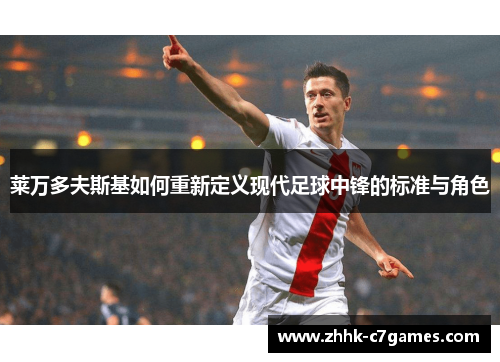 莱万多夫斯基如何重新定义现代足球中锋的标准与角色