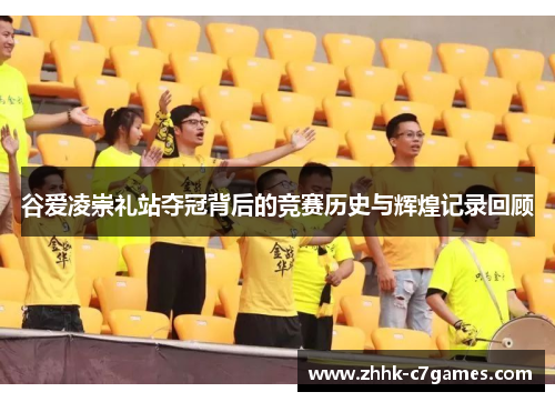 谷爱凌崇礼站夺冠背后的竞赛历史与辉煌记录回顾 谷爱凌崇礼站夺冠背后的竞赛历史与辉煌记录回顾