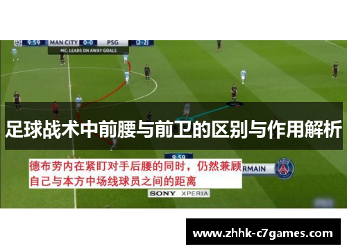足球战术中前腰与前卫的区别与作用解析 足球战术中前腰与前卫的区别与作用解析
