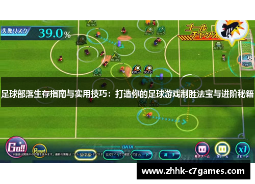 足球部落生存指南与实用技巧:打造你的足球游戏制胜法宝与进阶秘籍 足球部落生存指南与实用技巧:打造你的足球游戏制胜法宝与进阶秘籍