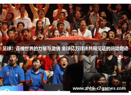 足球:连接世界的力量与激情 全球亿万球迷共同见证的运动奇迹 足球:连接世界的力量与激情 全球亿万球迷共同见证的运动奇迹