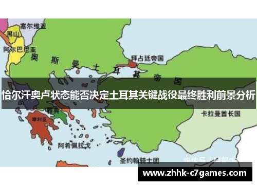 恰尔汗奥卢状态能否决定土耳其关键战役最终胜利前景分析 恰尔汗奥卢状态能否决定土耳其关键战役最终胜利前景分析