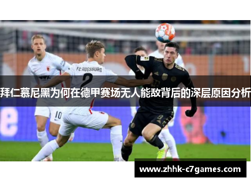 拜仁慕尼黑为何在德甲赛场无人能敌背后的深层原因分析 拜仁慕尼黑为何在德甲赛场无人能敌背后的深层原因分析