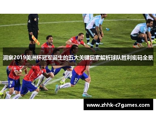 洞察2019美洲杯冠军诞生的五大关键因素解析球队胜利密码全景 洞察2019美洲杯冠军诞生的五大关键因素解析球队胜利密码全景