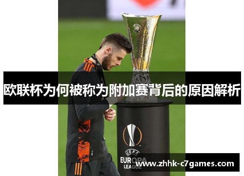 欧联杯为何被称为附加赛背后的原因解析 欧联杯为何被称为附加赛背后的原因解析