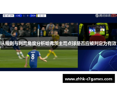 从规则与判罚角度分析哈弗茨主罚点球是否应被判定为有效 从规则与判罚角度分析哈弗茨主罚点球是否应被判定为有效