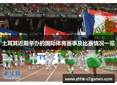 土耳其近期举办的国际体育赛事及比赛情况一览 土耳其近期举办的国际体育赛事及比赛情况一览