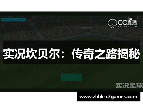实况坎贝尔:传奇之路揭秘 实况坎贝尔:传奇之路揭秘