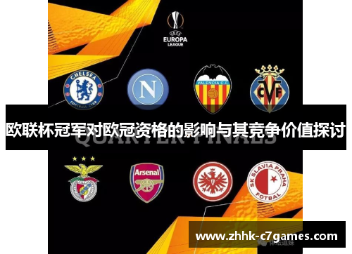 欧联杯冠军对欧冠资格的影响与其竞争价值探讨 欧联杯冠军对欧冠资格的影响与其竞争价值探讨