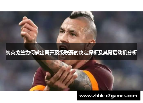 纳英戈兰为何做出离开顶级联赛的决定探析及其背后动机分析 纳英戈兰为何做出离开顶级联赛的决定探析及其背后动机分析