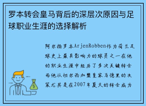 罗本转会皇马背后的深层次原因与足球职业生涯的选择解析 罗本转会皇马背后的深层次原因与足球职业生涯的选择解析