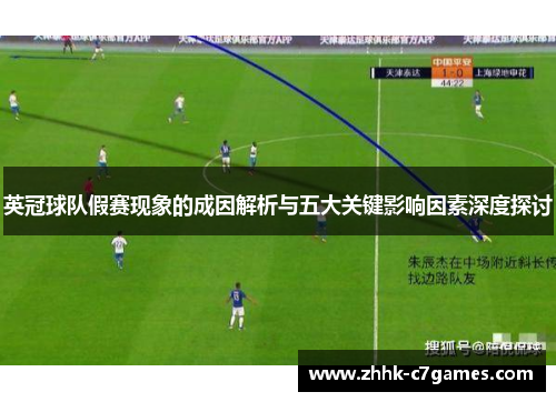 英冠球队假赛现象的成因解析与五大关键影响因素深度探讨