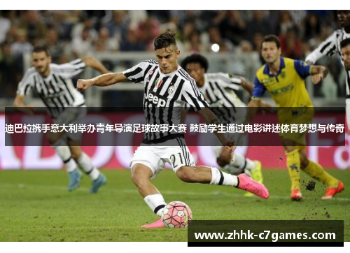 迪巴拉携手意大利举办青年导演足球故事大赛 鼓励学生通过电影讲述体育梦想与传奇