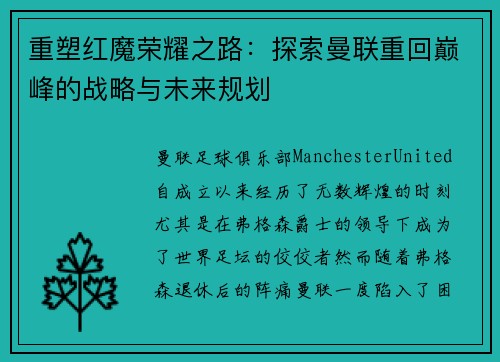重塑红魔荣耀之路：探索曼联重回巅峰的战略与未来规划