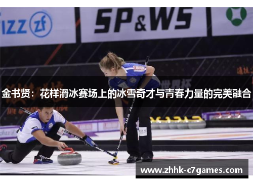 金书贤：花样滑冰赛场上的冰雪奇才与青春力量的完美融合