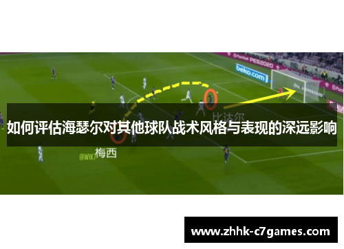 如何评估海瑟尔对其他球队战术风格与表现的深远影响 如何评估海瑟尔对其他球队战术风格与表现的深远影响