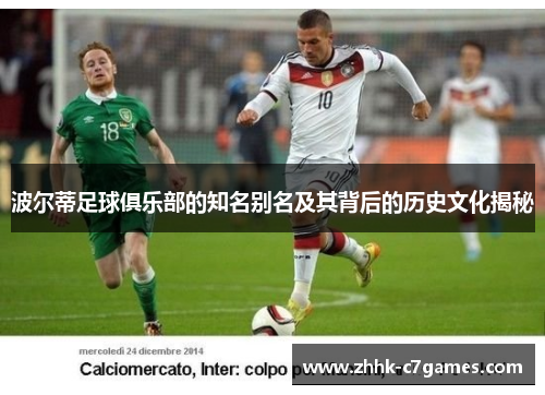波尔蒂足球俱乐部的知名别名及其背后的历史文化揭秘 波尔蒂足球俱乐部的知名别名及其背后的历史文化揭秘