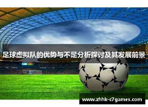 足球虚拟队的优势与不足分析探讨及其发展前景 足球虚拟队的优势与不足分析探讨及其发展前景