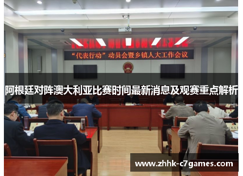 阿根廷对阵澳大利亚比赛时间最新消息及观赛重点解析 阿根廷对阵澳大利亚比赛时间最新消息及观赛重点解析