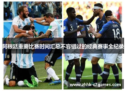 阿根廷重要比赛时间汇总不容错过的经典赛事全纪录 阿根廷重要比赛时间汇总不容错过的经典赛事全纪录