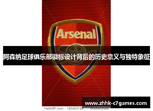 阿森纳足球俱乐部徽标设计背后的历史意义与独特象征 阿森纳足球俱乐部徽标设计背后的历史意义与独特象征