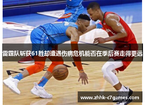雷霆队斩获61胜却遭遇伤病危机能否在季后赛走得更远 雷霆队斩获61胜却遭遇伤病危机能否在季后赛走得更远