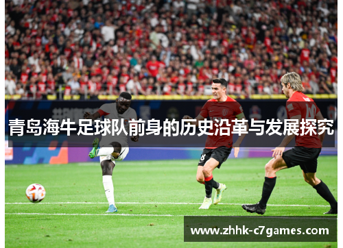 青岛海牛足球队前身的历史沿革与发展探究