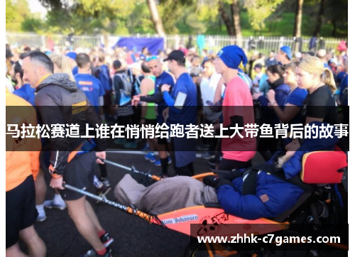 马拉松赛道上谁在悄悄给跑者送上大带鱼背后的故事 马拉松赛道上谁在悄悄给跑者送上大带鱼背后的故事