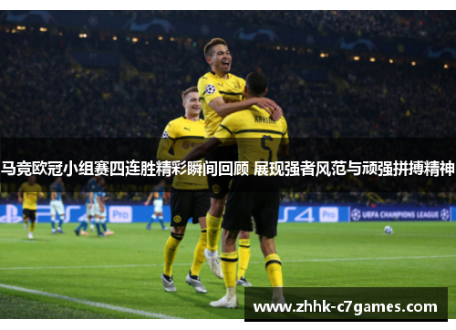 马竞欧冠小组赛四连胜精彩瞬间回顾 展现强者风范与顽强拼搏精神