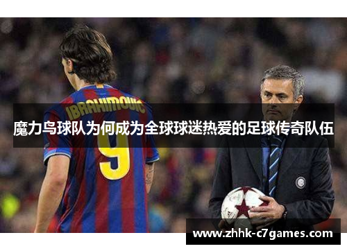 魔力鸟球队为何成为全球球迷热爱的足球传奇队伍