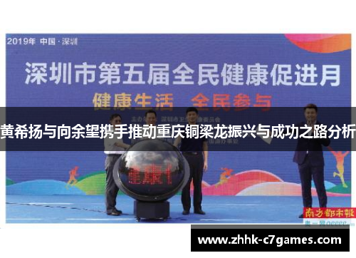 黄希扬与向余望携手推动重庆铜梁龙振兴与成功之路分析 黄希扬与向余望携手推动重庆铜梁龙振兴与成功之路分析