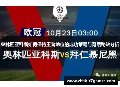 奥林匹亚科斯如何保持王者地位的成功策略与背后秘诀分析 奥林匹亚科斯如何保持王者地位的成功策略与背后秘诀分析