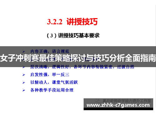 女子冲刺赛最佳策略探讨与技巧分析全面指南