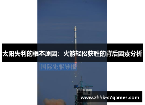 太阳失利的根本原因：火箭轻松获胜的背后因素分析