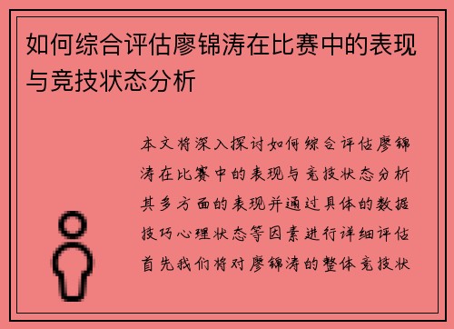 如何综合评估廖锦涛在比赛中的表现与竞技状态分析