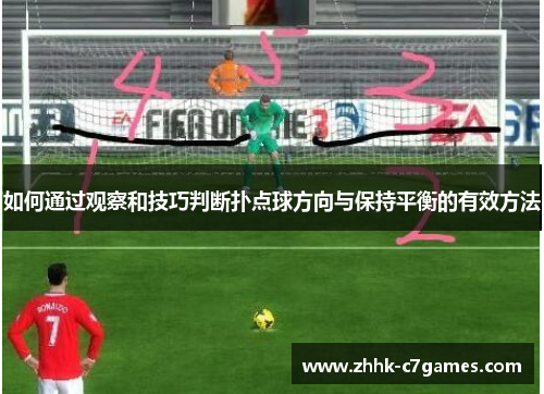 如何通过观察和技巧判断扑点球方向与保持平衡的有效方法 如何通过观察和技巧判断扑点球方向与保持平衡的有效方法