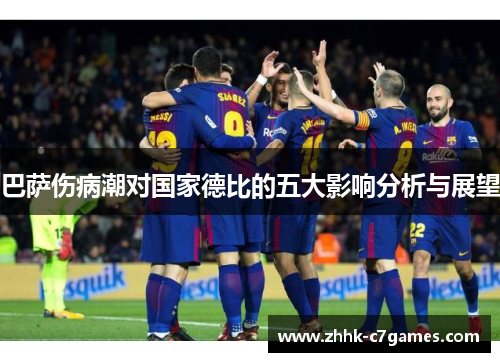 巴萨伤病潮对国家德比的五大影响分析与展望 巴萨伤病潮对国家德比的五大影响分析与展望