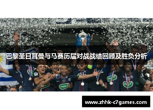 巴黎圣日耳曼与马赛历届对战战绩回顾及胜负分析 巴黎圣日耳曼与马赛历届对战战绩回顾及胜负分析