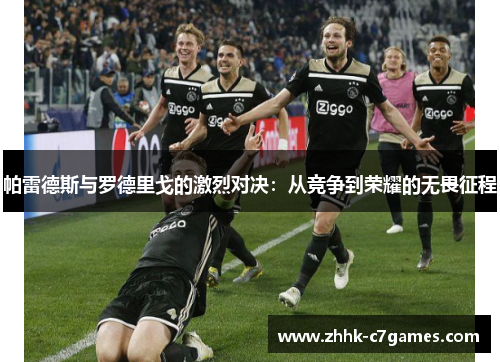 帕雷德斯与罗德里戈的激烈对决：从竞争到荣耀的无畏征程