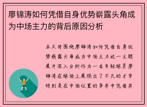 廖锦涛如何凭借自身优势崭露头角成为中场主力的背后原因分析