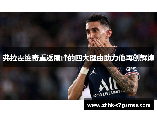 弗拉霍维奇重返巅峰的四大理由助力他再创辉煌